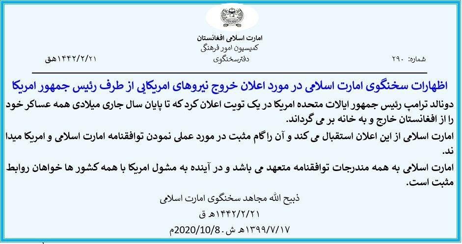 ‏اظهارات سخنگوی طالبان در مورد اعلام خروج نیروهای آمریکایی از طرف رئیس جمهور آمریکا - خبرگزاری افغان ایرکا
