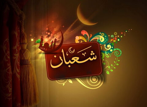 پاداش روزه در ماه شعبان  - خبرگزاری افغان ایرکا