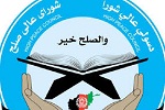 شورای عالی صلح کشور: مژده یک پیروزی بزرگ در روند صلح را بزودی خواهید شنید - خبرگزاری افغان ایرکا