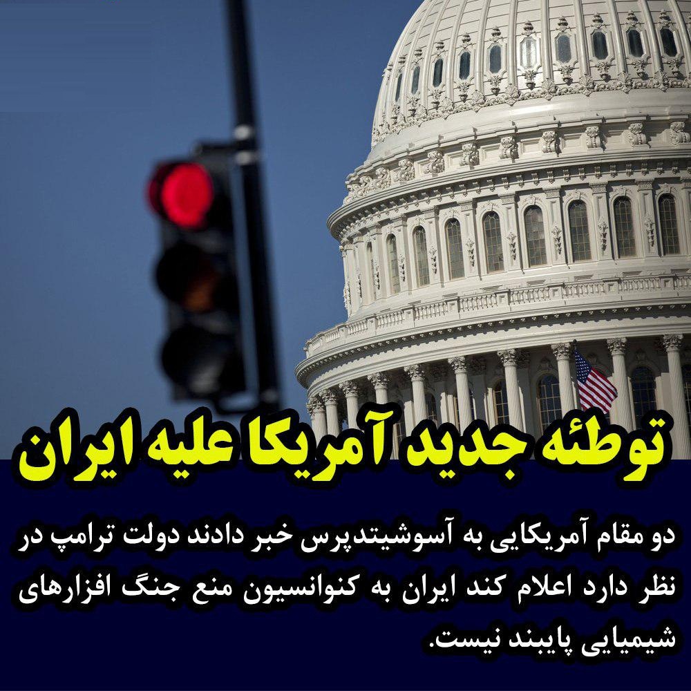 توطئه جدید آمریکا علیه ایران - تصویر دوم خبر