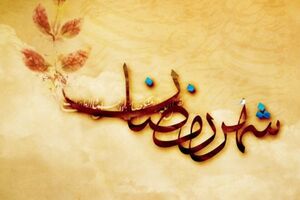 هنگام حلول هلال ماه مبارک رمضان چه اتفاقاتی می افتد؟ - خبرگزاری افغان ایرکا