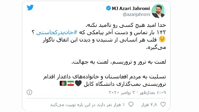 «جان پدر کجاستی»؛ ابراز همدردی ایرانیان با قربانیان حمله به دانشگاه کابل - تصویر دوم خبر