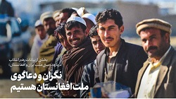 سخن نگاشت | نگران و دعاگوی ملت افغانستان هستیم - خبرگزاری افغان ایرکا