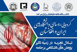  برگزاری نشست روسای دانشگاه های ایران و افغانستان - خبرگزاری افغان ایرکا