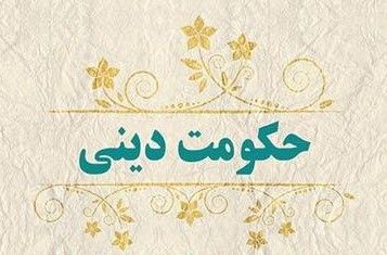 خلط وظایف دینی حکومت با وظایف دینی مومنان - خبرگزاری افغان ایرکا