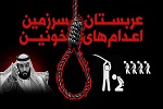 اینفوگرافیک | عربستان سعودی؛ سرزمین اعدام های خونین - خبرگزاری افغان ایرکا