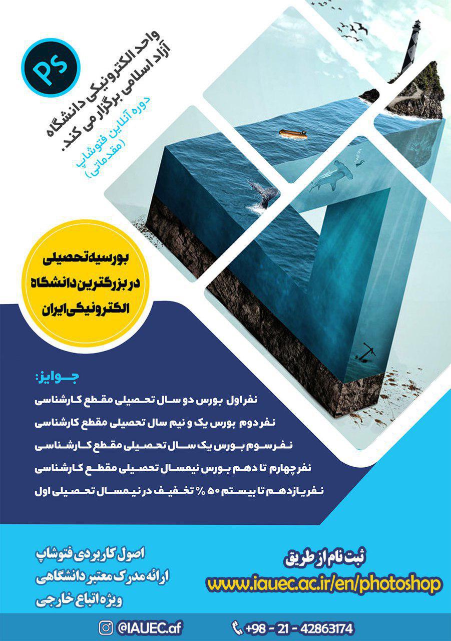 بورسیه تحصیلی در بزرگترین دانشگاه الکترونیکی ایران ویژه اتباع خارجی - تصویر دوم خبر