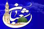 ماه شعبان، ماه رسول خدا(ص) - خبرگزاری افغان ایرکا