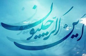 برکات ماه رجب را غنیمت بدانیم - خبرگزاری افغان ایرکا
