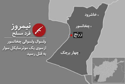 ولسوال چخانسور ولایت نمیروز توسط یک مرد تفنگدار کشته شد  - خبرگزاری افغان ایرکا