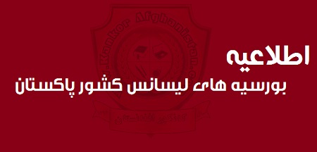 قبول بورسیه های پاکستان اشتباه بزرگی بود - خبرگزاری افغان ایرکا