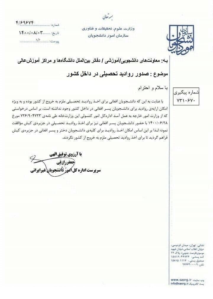 امکان صدور روادید تحصیلی دانشجویان افغانستانی در داخل ایران - تصویر دوم خبر