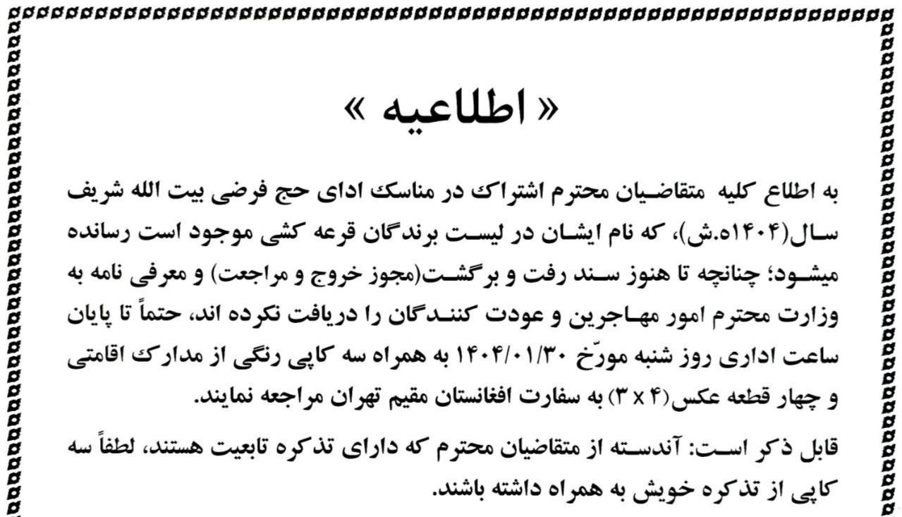  قابل توجه متقاضیان مناسک حج فرضی 1404 که نامشان در لیست برندگان قرعه کشی قرار دارد