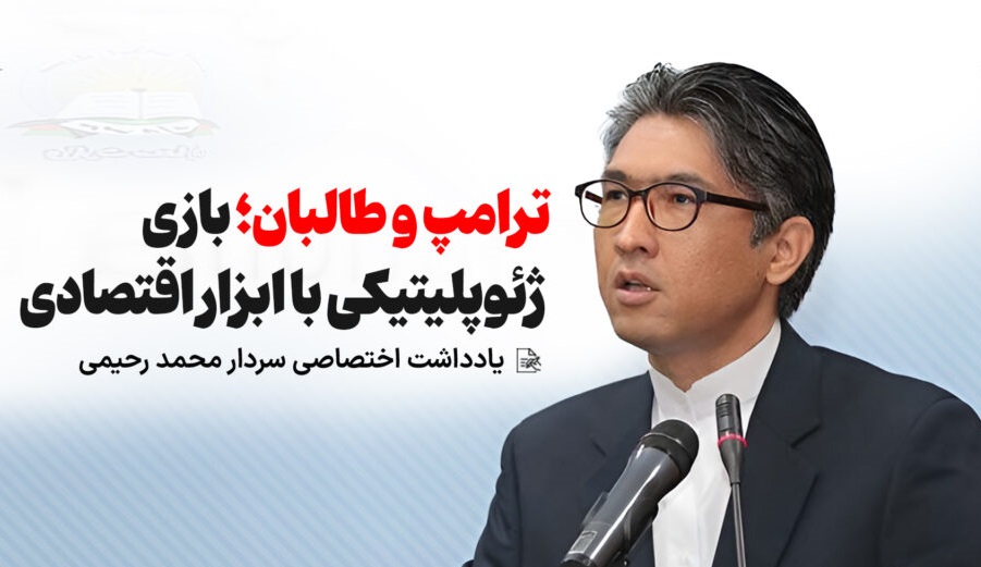 ترامپ و طالبان؛ بازی ژئوپلیتیکی با ابزار اقتصادی - خبرگزاری افغان ایرکا