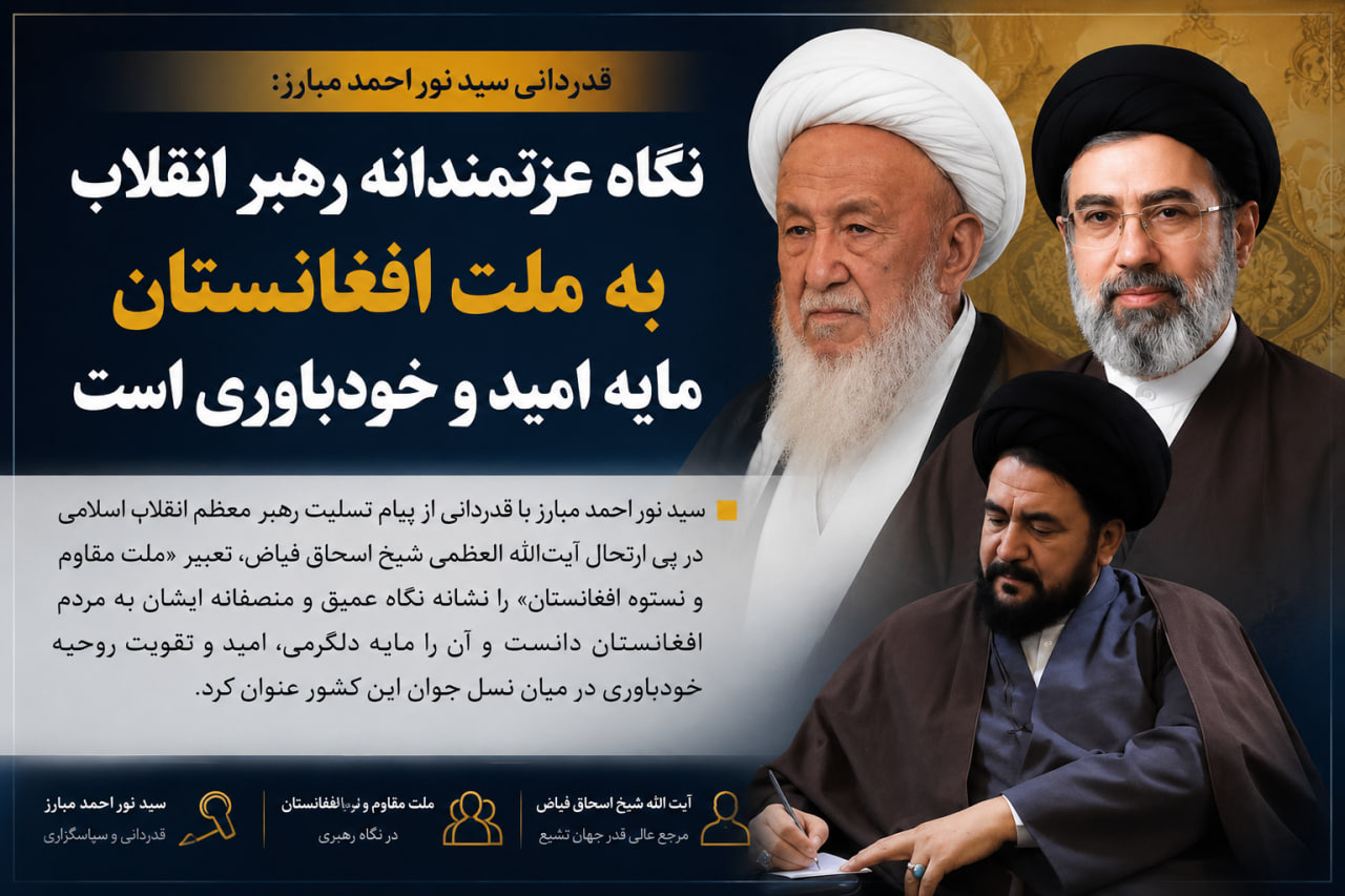 تقدیر از نگاه حکیمانه و عزتمندانه مقام معظم رهبری نسبت به ملت افغانستان