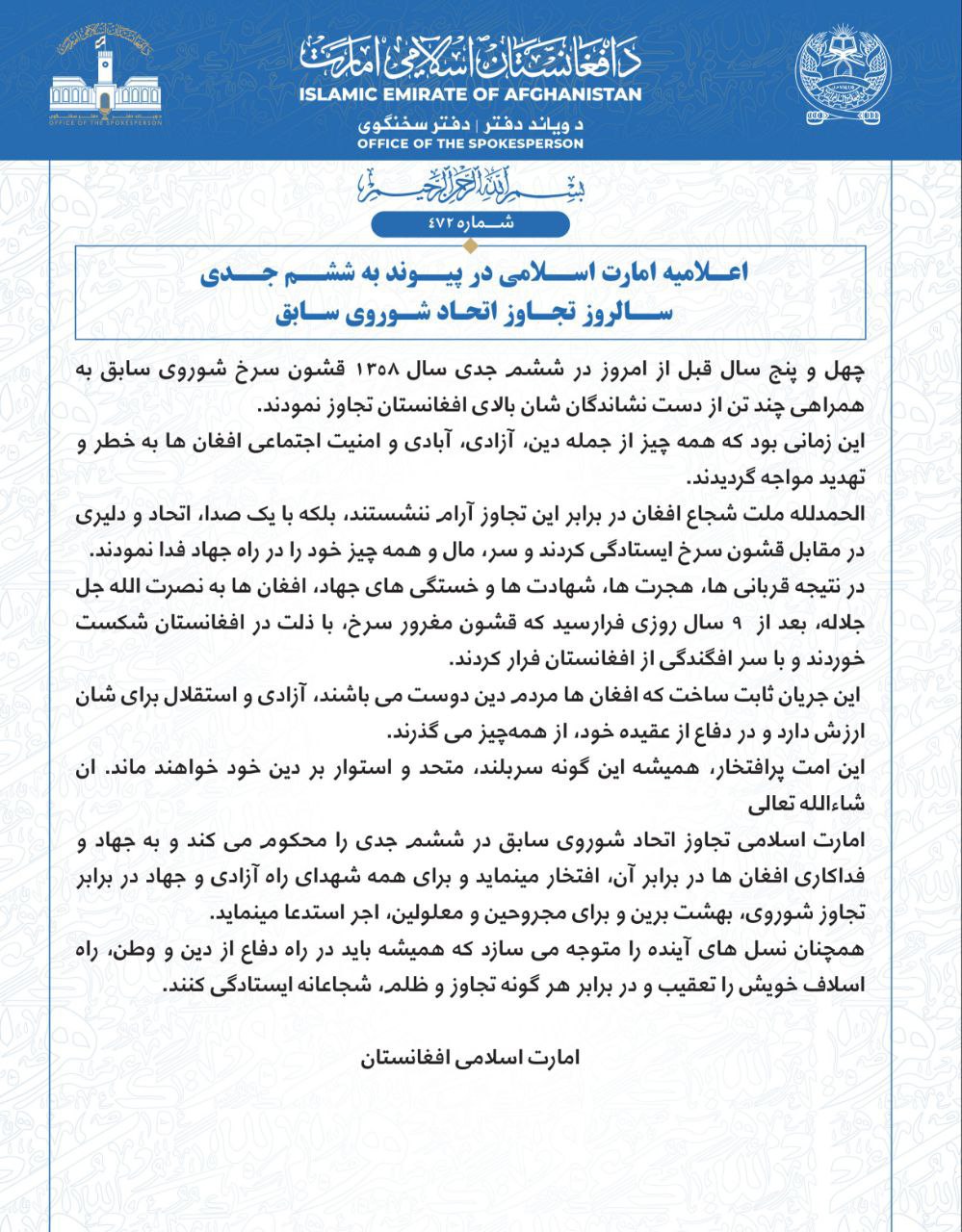 بیانیه طالبان به مناسبت ششم جدی؛ مقاومت ملت افغانستان، ارتش سرخ را با ذلت شکست داد - تصویر دوم خبر