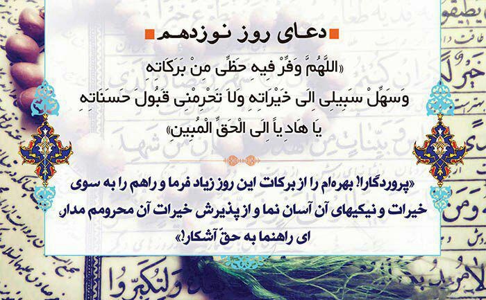 دعاى روز نوزدهم ماه مبارک رمضان - تصویر دوم خبر