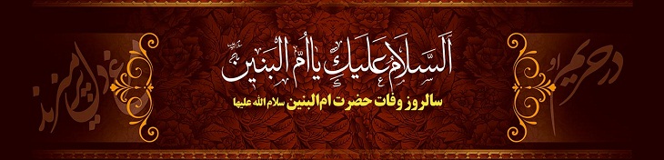 مادر ماه (ویژه نامه رحلت حضرت ام البنین علیها السلام) - خبرگزاری افغان ایرکا