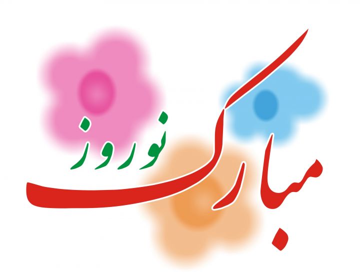 بیانیه ریاست محترم جامعه رو حانیت انصا المهدی افغانستان به مناسبت نوروز - خبرگزاری افغان ایرکا