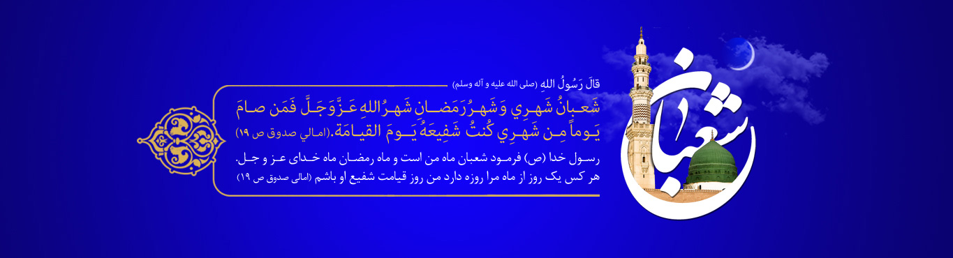 ویژه نامه ماه شعبان - خبرگزاری افغان ایرکا