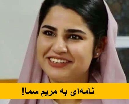 نامه ای به مریم سما! - خبرگزاری افغان ایرکا