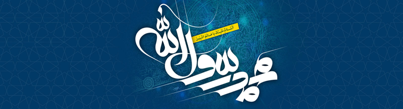 ویژه نامه محمد صلی الله علیه و آله پیامبر صلح و دوستی - خبرگزاری افغان ایرکا