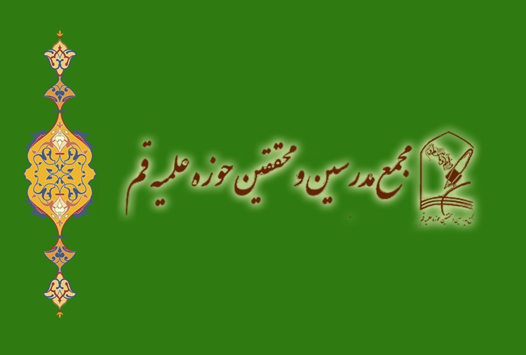 بیانیه مجمع مدرسین و محققین حوزه علمیه قم در ارتباط با اوضاع افغانستان - خبرگزاری افغان ایرکا