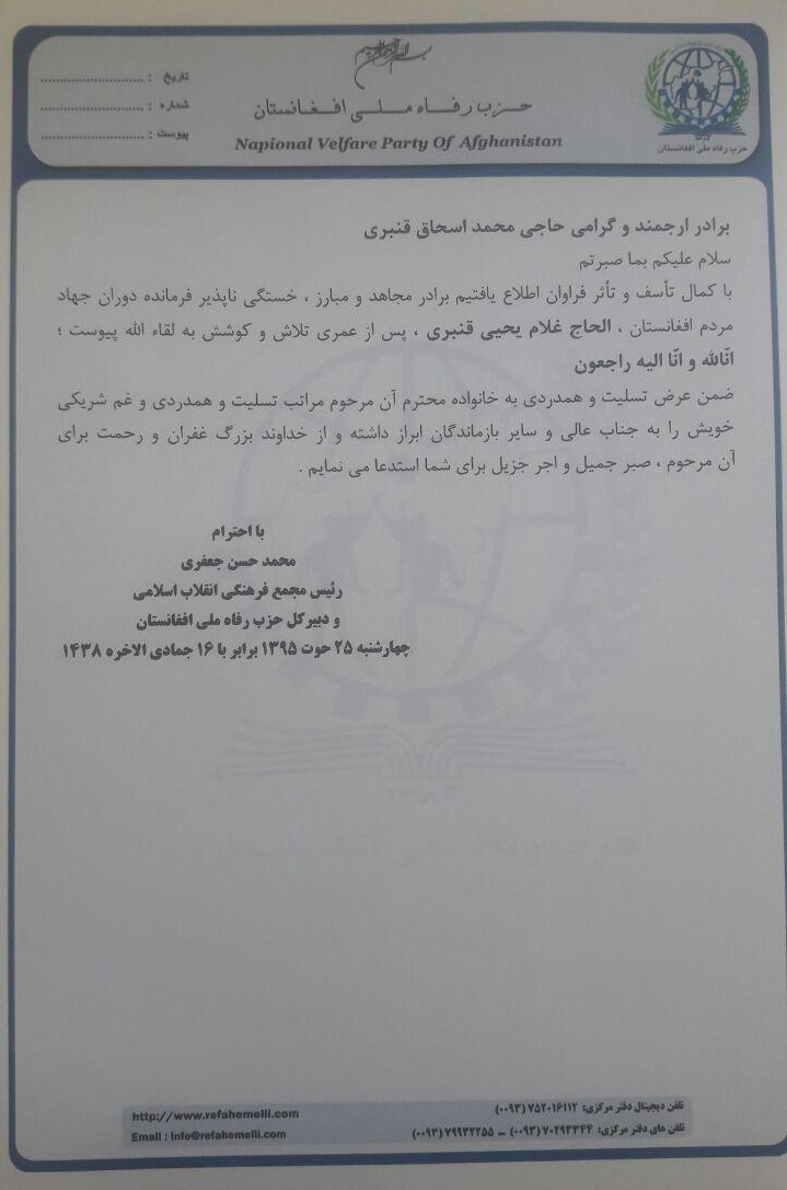 پیام تسلیت دبیر کل حزب رفاه ملی افغانستان در پی رحلت الحاج غلام یحیی قنبری - تصویر دوم خبر