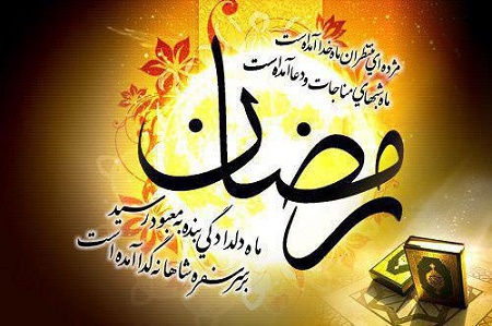 آداب ورود به ماه مبارک رمضان - خبرگزاری افغان ایرکا