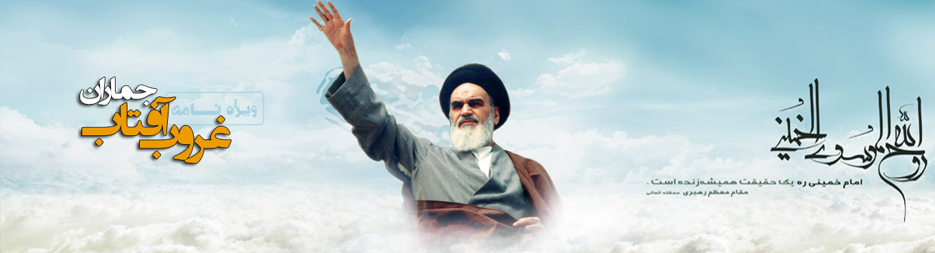 امام خمینی(ره) در کلام دیگران - خبرگزاری افغان ایرکا