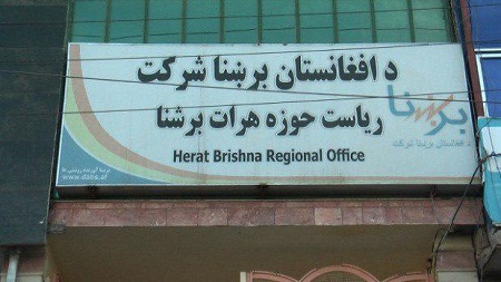 به دنبال اعتراض شهروندان؛ معاون تجارتی شرکت هرات برشنا بر کنار شد - خبرگزاری افغان ایرکا