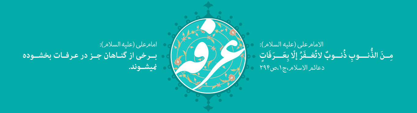 ویژه نامه عرفه روز دعا و نیایش - خبرگزاری افغان ایرکا
