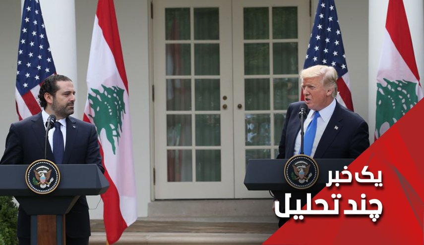  دست آمریکا کاملا از دامان لبنان کوتاه شد - خبرگزاری افغان ایرکا