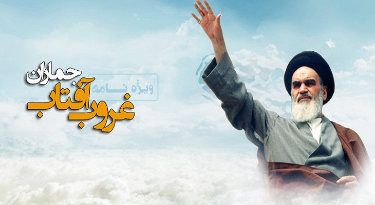 غروب آفتاب جماران (ویژه نامه رحلت امام خمینی رضوان الله علیه) - خبرگزاری افغان ایرکا