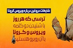 اینفوگرافیک/ شایعات عجیب درباره کرونا