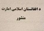 انتشار منشور طالبان برای حکومت آینده منتشر شد - خبرگزاری افغان ایرکا
