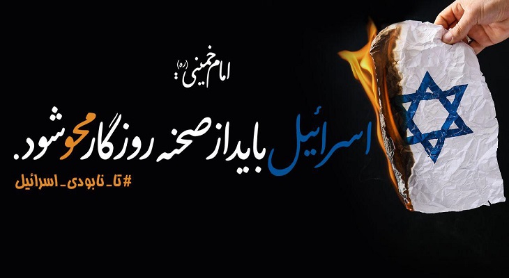 اسرائیل باید از صفحه روزگار محو شود - خبرگزاری افغان ایرکا