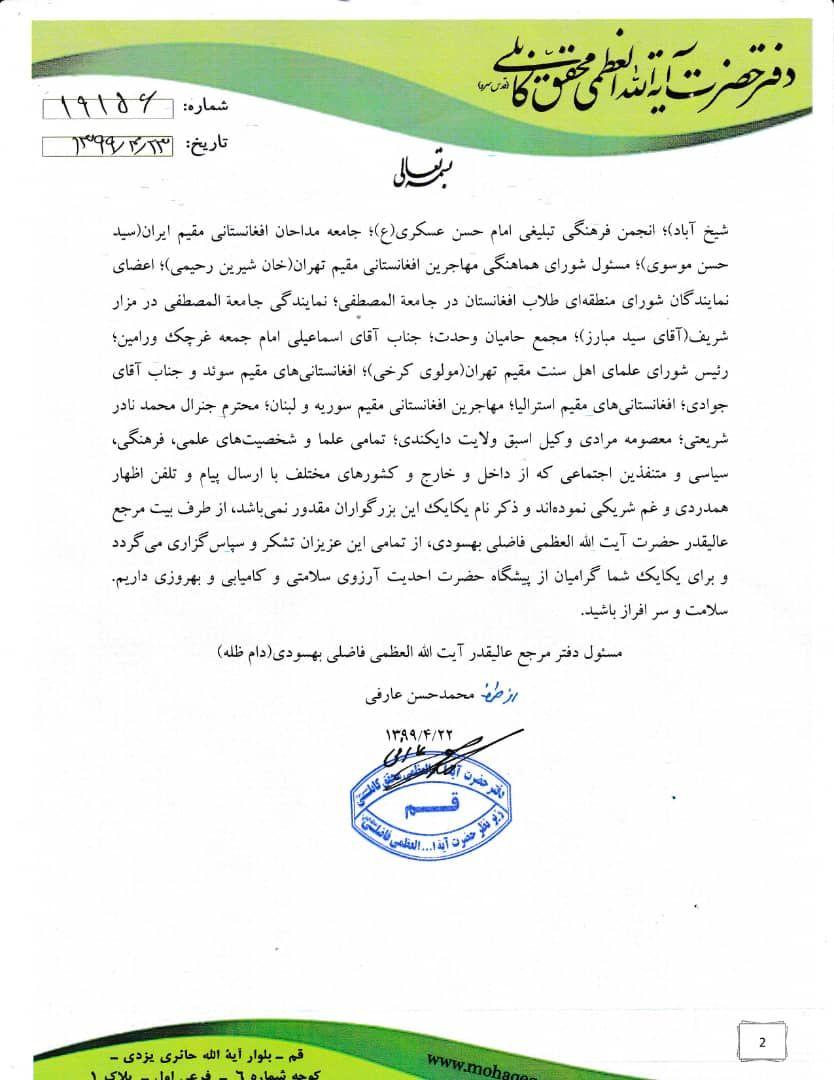 پیام تشکری دفتر آیت الله العظمی محمد باقر فاضلی بهسودی به دلیل تسلیت و غمشریکی - تصویر سوم خبر