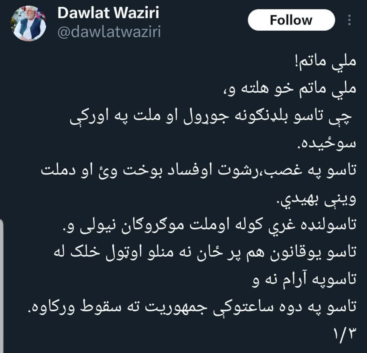 توئیت دولت وزیری، سخنگوی سابق وزارت دفاع در دوره جمهوریت خطاب به مقامات فراری - تصویر دوم خبر