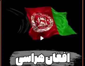 فیلم | افغان هراسی در ایران - خبرگزاری افغان ایرکا