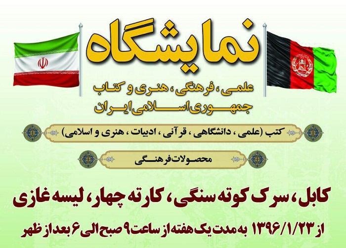 نمایشگاه مشترک کتاب ایران و افغانستان با حضور 70 ناشر در کابل برگزار می شود - خبرگزاری افغان ایرکا