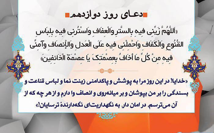 دعاى روز دوازدهم ماه مبارک رمضان - تصویر دوم خبر