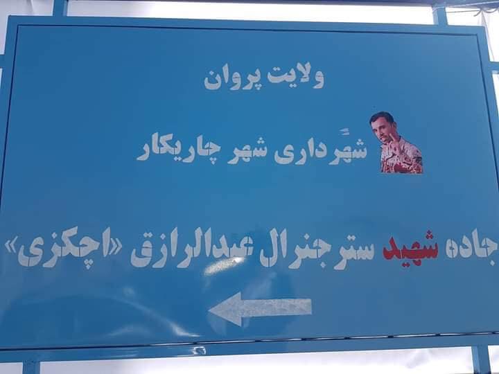 نامگذاری جاده ای در پروان به نام جنرال «عبدالرازق»  - تصویر دوم خبر