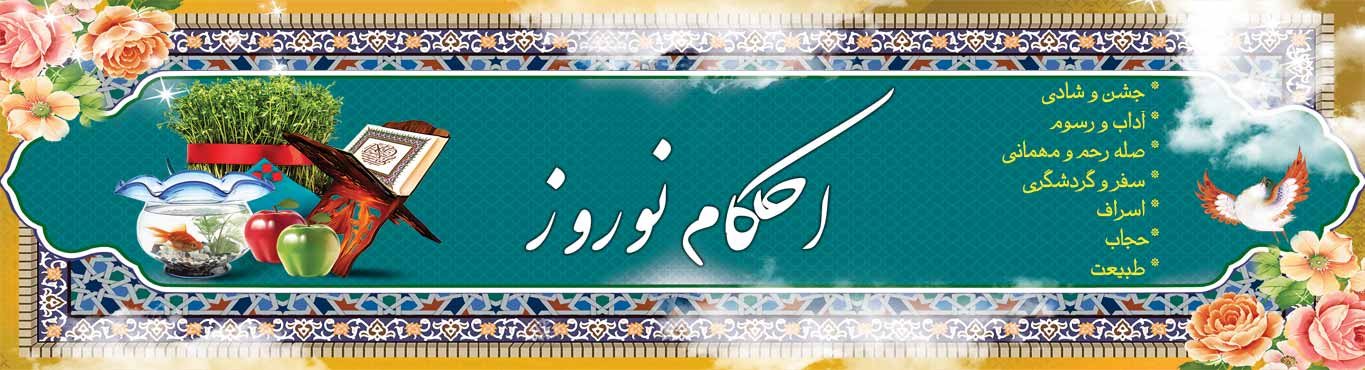 احکام نوروز - خبرگزاری افغان ایرکا