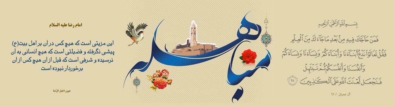 ویژه نامه روز مباهله - خبرگزاری افغان ایرکا