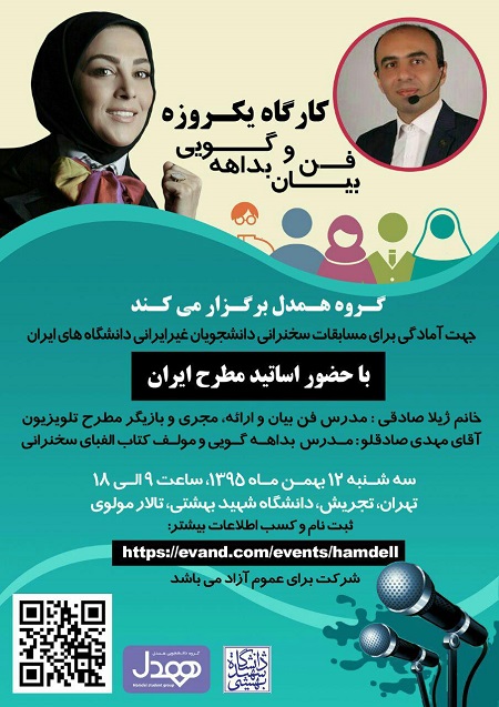کارگاه یکروزه فن بیان و بداهه گویی در تهران برگزار می شود - خبرگزاری افغان ایرکا
