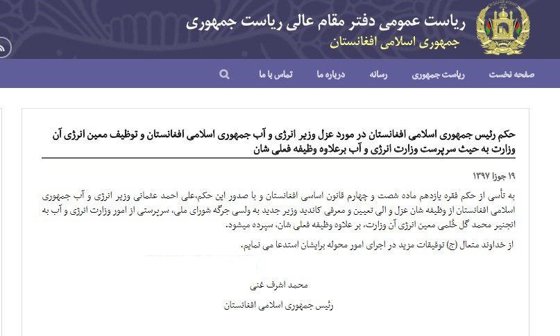 «اشرف غنی» پس از مدت ها تنش و حصر «عثمانی» وزیر آب و انرژی را عزل کرد - تصویر دوم خبر