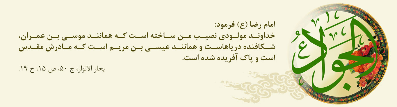 ویژه نامه ولادت امام جواد علیه السلام - خبرگزاری افغان ایرکا