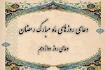 دعای روز دوازهم ماه مبارک رمضان  - خبرگزاری افغان ایرکا