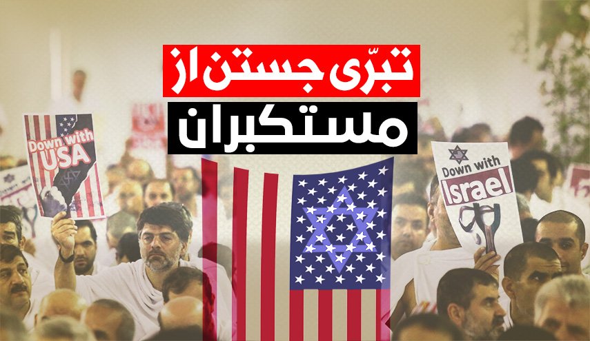  اینفوگرافیک/ تبری جستن از مستکبران 